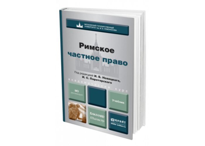 Учебник право юрайт. Римское право учебник для колледжа. Корпоративное право книга.