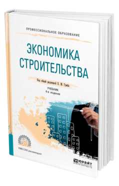 Обложка книги ЭКОНОМИКА СТРОИТЕЛЬСТВА Под общ. ред. Гумба Х.М. Учебник