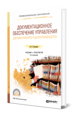 Обложка книги ДОКУМЕНТАЦИОННОЕ ОБЕСПЕЧЕНИЕ УПРАВЛЕНИЯ. ДОКУМЕНТООБОРОТ И ДЕЛОПРОИЗВОДСТВО Кузнецов И. Н. Учебник и практикум