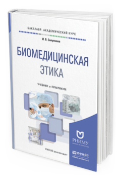 Обложка книги БИОМЕДИЦИНСКАЯ ЭТИКА Силуянова И.В. Учебник и практикум