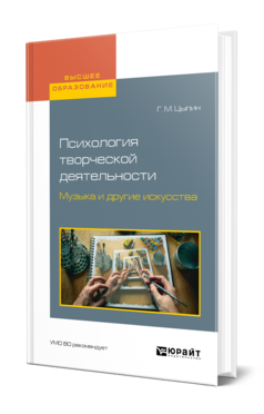 Обложка книги ПСИХОЛОГИЯ ТВОРЧЕСКОЙ ДЕЯТЕЛЬНОСТИ. МУЗЫКА И ДРУГИЕ ИСКУССТВА Цыпин Г. М. Учебное пособие