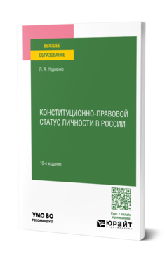 Обложка книги КОНСТИТУЦИОННО-ПРАВОВОЙ СТАТУС ЛИЧНОСТИ В РОССИИ Нудненко Л. А. Учебное пособие