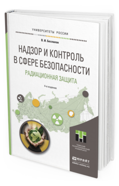 Обложка книги НАДЗОР И КОНТРОЛЬ В СФЕРЕ БЕЗОПАСНОСТИ. РАДИАЦИОННАЯ ЗАЩИТА Беспалов В.И. Учебное пособие