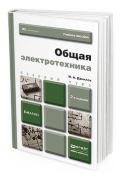 Обложка книги ОБЩАЯ ЭЛЕКТРОТЕХНИКА Данилов И.А. Учебное пособие для бакалавров