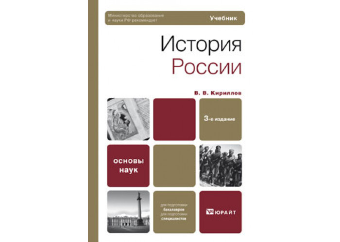 Кириллов В. В. История России — купить, читать онлайн. «Юрайт»