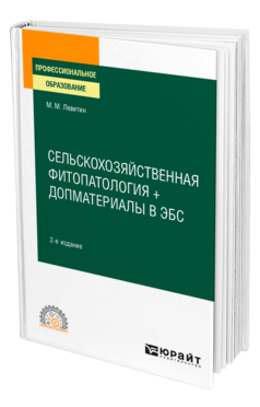 Обложка книги СЕЛЬСКОХОЗЯЙСТВЕННАЯ ФИТОПАТОЛОГИЯ + ДОПМАТЕРИАЛЫ В ЭБС Левитин М. М. Учебное пособие