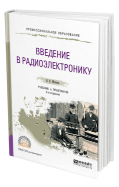 Обложка книги ВВЕДЕНИЕ В РАДИОЭЛЕКТРОНИКУ Штыков В. В. Учебник и практикум