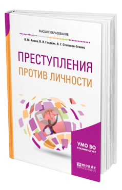 Обложка книги ПРЕСТУПЛЕНИЯ ПРОТИВ ЛИЧНОСТИ Алиев В. М., Гладких В. И., Степанов-Егиянц В. Г. Учебное пособие