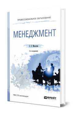 Обложка книги МЕНЕДЖМЕНТ Михалева Е. П. Учебное пособие