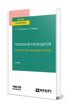 Психология руководителя: потребностно-смысловые аспекты, купить, продажа, заказать