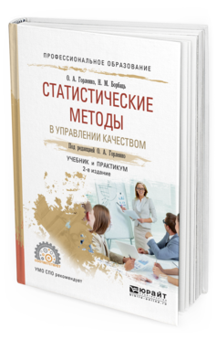 Обложка книги СТАТИСТИЧЕСКИЕ МЕТОДЫ В УПРАВЛЕНИИ КАЧЕСТВОМ Горленко О.А. - отв. ред. Учебник и практикум