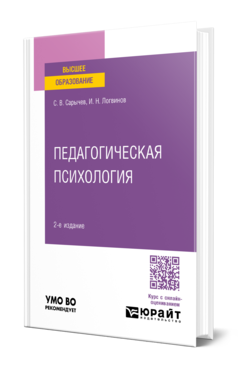 Обложка книги ПЕДАГОГИЧЕСКАЯ ПСИХОЛОГИЯ Сарычев С. В., Логвинов И. Н. Учебное пособие