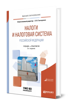 Обложка книги НАЛОГИ И НАЛОГОВАЯ СИСТЕМА РОССИЙСКОЙ ФЕДЕРАЦИИ Отв. ред. Гончаренко Л. И. Учебник и практикум