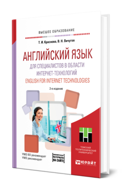 Обложка книги АНГЛИЙСКИЙ ЯЗЫК ДЛЯ СПЕЦИАЛИСТОВ В ОБЛАСТИ ИНТЕРНЕТ-ТЕХНОЛОГИЙ. ENGLISH FOR INTERNET TECHNOLOGIES Краснова Т. И., Вичугов В. Н. Учебное пособие