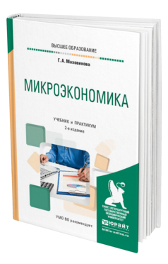 Обложка книги МИКРОЭКОНОМИКА Маховикова Г. А. Учебник и практикум
