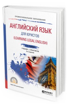 Обложка книги АНГЛИЙСКИЙ ЯЗЫК ДЛЯ ЮРИСТОВ (LEARNING LEGAL ENGLISH) Ступникова Л. В. Учебник и практикум