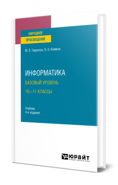 Обложка книги ИНФОРМАТИКА. БАЗОВЫЙ УРОВЕНЬ. 10—11 КЛАССЫ Гаврилов М. В., Климов В. А. Учебник