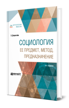 Обложка книги СОЦИОЛОГИЯ. ЕЕ ПРЕДМЕТ, МЕТОД, ПРЕДНАЗНАЧЕНИЕ Дюркгейм Э. ; Пер. Гофман А. Б. 