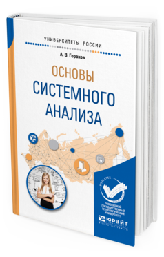 Обложка книги ОСНОВЫ СИСТЕМНОГО АНАЛИЗА Горохов А. В. Учебное пособие