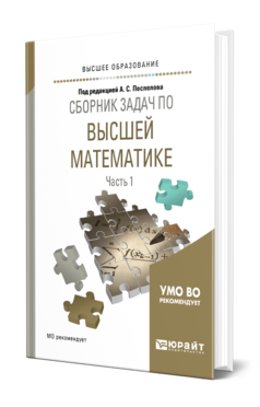 Обложка книги СБОРНИК ЗАДАЧ ПО ВЫСШЕЙ МАТЕМАТИКЕ В 4 Ч. ЧАСТЬ 1 Под ред. Поспелова А.С. Учебное пособие