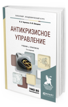 Обложка книги АНТИКРИЗИСНОЕ УПРАВЛЕНИЕ Черненко В. А., Шведова Н. Ю. Учебник и практикум