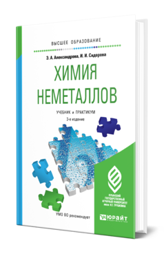 Обложка книги ХИМИЯ НЕМЕТАЛЛОВ Александрова Э. А., Сидорова И. И. Учебник и практикум