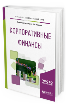 Обложка книги КОРПОРАТИВНЫЕ ФИНАНСЫ Под общ. ред. Берзона Н. И. Учебное пособие