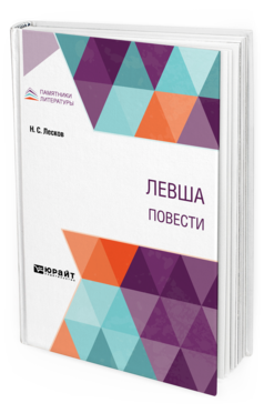 Обложка книги ЛЕВША. ПОВЕСТИ Лесков Н. С. 