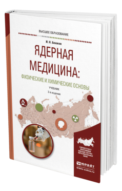 Обложка книги ЯДЕРНАЯ МЕДИЦИНА: ФИЗИЧЕСКИЕ И ХИМИЧЕСКИЕ ОСНОВЫ Бекман И. Н. Учебник