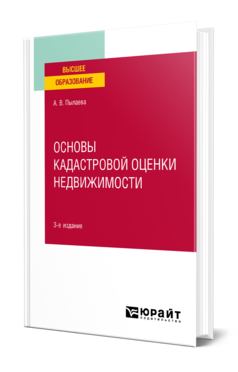 Обложка книги ОСНОВЫ КАДАСТРОВОЙ ОЦЕНКИ НЕДВИЖИМОСТИ Пылаева А. В. Учебное пособие