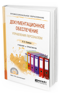 Обложка книги ДОКУМЕНТАЦИОННОЕ ОБЕСПЕЧЕНИЕ УПРАВЛЕНИЯ ПЕРСОНАЛОМ Кузнецов И. Н. Учебник и практикум