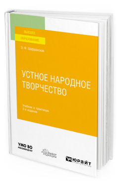 Обложка книги УСТНОЕ НАРОДНОЕ ТВОРЧЕСТВО Шафранская Э. Ф. Учебник и практикум