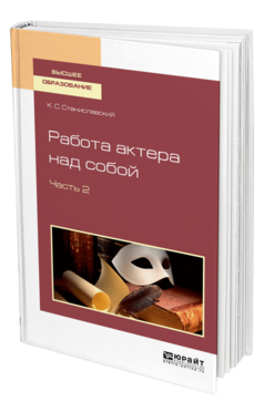 Обложка книги РАБОТА АКТЕРА НАД СОБОЙ В 2 Ч. ЧАСТЬ 2 Станиславский К. С. 