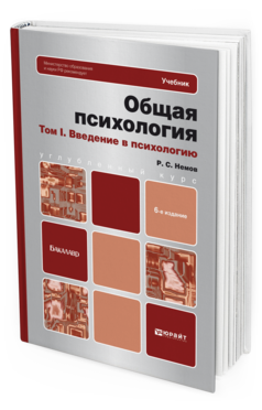 Обложка книги ОБЩАЯ ПСИХОЛОГИЯ В 3 Т. ТОМ I. ВВЕДЕНИЕ В ПСИХОЛОГИЮ Немов Р. С. Учебник и практикум