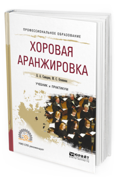 Обложка книги ХОРОВАЯ АРАНЖИРОВКА Самарин В. А., Осеннева М. С. Учебник и практикум