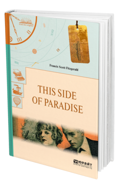 Обложка книги THIS SIDE OF PARADISE. ПО ЭТУ СТОРОНУ РАЯ Фицджеральд Ф. С. 