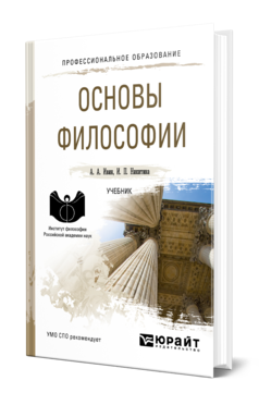 Обложка книги ОСНОВЫ ФИЛОСОФИИ Ивин А. А., Никитина И. П. Учебник