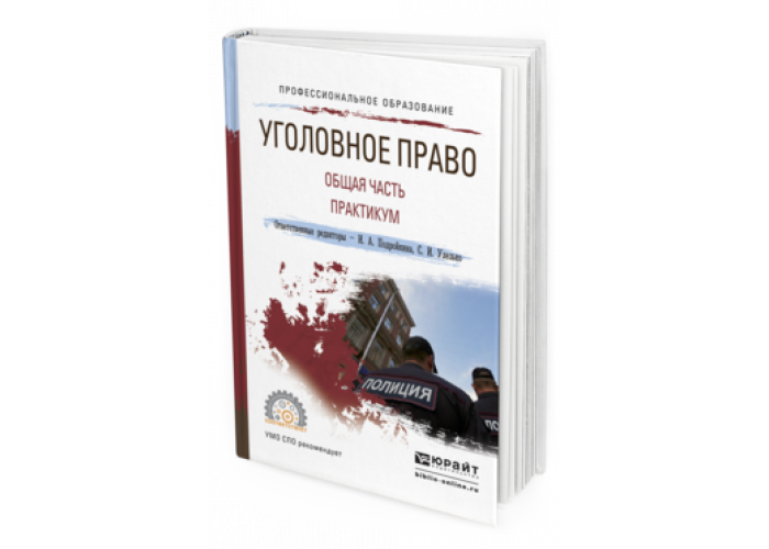 Уголовное право доктора наук. Практикум по уголовному праву общая часть 3 издание. Телюкина гражданское право общая часть практикум. Уголовное право практикум Казаков. С Алексеев уголовное право.