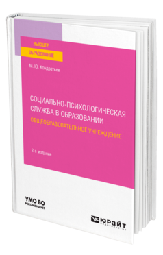 Обложка книги СОЦИАЛЬНО-ПСИХОЛОГИЧЕСКАЯ СЛУЖБА В ОБРАЗОВАНИИ. ОБЩЕОБРАЗОВАТЕЛЬНОЕ УЧРЕЖДЕНИЕ Кондратьев М. Ю. Учебное пособие