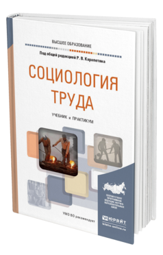 Обложка книги СОЦИОЛОГИЯ ТРУДА Под общ. ред. Карапетяна Р.В. Учебник и практикум