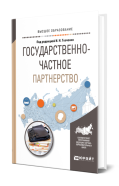 Обложка книги ГОСУДАРСТВЕННО-ЧАСТНОЕ ПАРТНЕРСТВО Под ред. Ткаченко И.Н. Учебное пособие