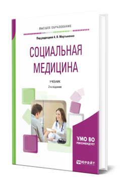 Обложка книги СОЦИАЛЬНАЯ МЕДИЦИНА Под ред. Мартыненко А. В. Учебник