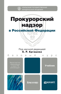 Обложка книги ПРОКУРОРСКИЙ НАДЗОР В РОССИЙСКОЙ ФЕДЕРАЦИИ Ергашев Е.Р. - Отв. ред. Учебник для бакалавров