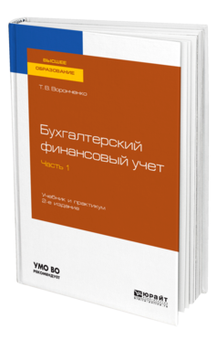 Обложка книги БУХГАЛТЕРСКИЙ ФИНАНСОВЫЙ УЧЕТ. В 2 Ч. ЧАСТЬ 1 Воронченко Т. В. Учебник и практикум