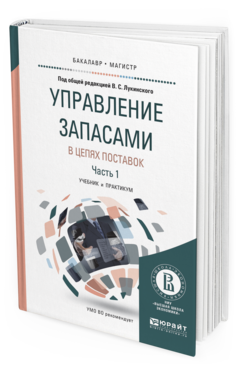 Обложка книги УПРАВЛЕНИЕ ЗАПАСАМИ В ЦЕПЯХ ПОСТАВОК В 2 Ч. ЧАСТЬ 1 Лукинский В.С. - отв. ред. Учебник и практикум