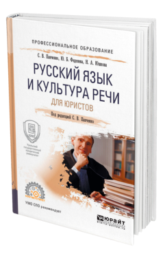 Обложка книги РУССКИЙ ЯЗЫК И КУЛЬТУРА РЕЧИ ДЛЯ ЮРИСТОВ Панченко С. В., Феденева Ю. Б., Юшкова Н. А. ; Под ред. Панченко С.В. Учебное пособие