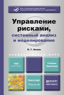 Обложка книги УПРАВЛЕНИЕ РИСКАМИ, СИСТЕМНЫЙ АНАЛИЗ И МОДЕЛИРОВАНИЕ Белов П.Г. Учебник и практикум