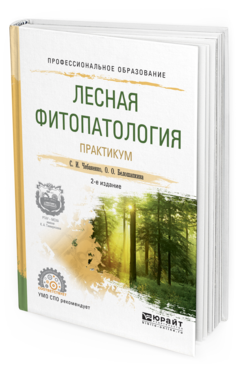Обложка книги ЛЕСНАЯ ФИТОПАТОЛОГИЯ. ПРАКТИКУМ Чебаненко С.И., Белошапкина О.О. Учебное пособие