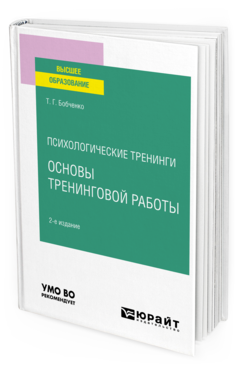 Обложка книги ПСИХОЛОГИЧЕСКИЕ ТРЕНИНГИ: ОСНОВЫ ТРЕНИНГОВОЙ РАБОТЫ Бобченко Т. Г. Учебное пособие