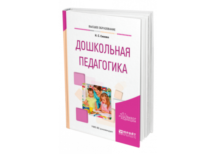 Учебные пособия дошкольного образования. Дошкольная педагогика учебник. Педагогика дошкольники. Учебные пособия по дошкольной педагогике.. Книга Дошкольная педагогика.